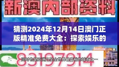 猜测2024年12月14日澳门正版精准免费大全：探索娱乐的新纪元