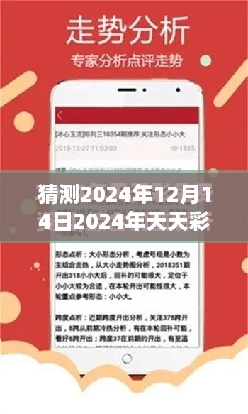 猜测2024年12月14日2024年天天彩免费资料：彩票分析的艺术与科学