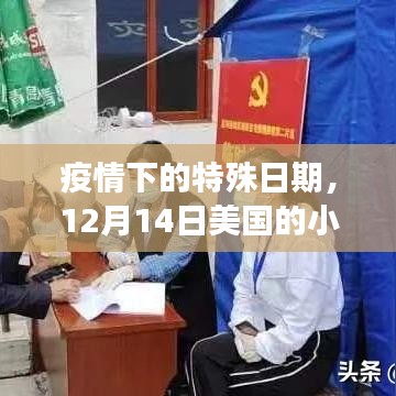 美国小城故事，疫情下的特殊日期12月14日