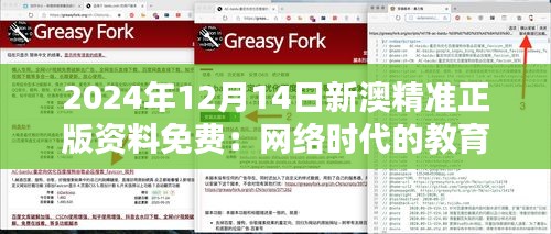 2024年12月14日新澳精准正版资料免费：网络时代的教育新潮流