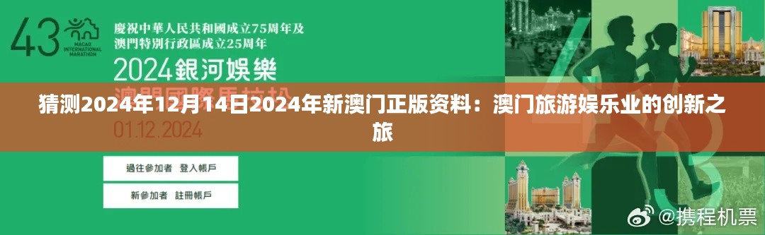 猜测2024年12月14日2024年新澳门正版资料：澳门旅游娱乐业的创新之旅