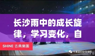 长沙雨中成长旋律，学习蜕变，自信之光闪耀青春