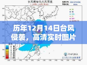 历年12月14日台风侵袭回顾，高清图片与影响分析