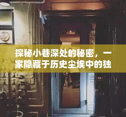 探秘隐藏于历史尘埃中的独特摩托车路径小店，小巷深处的秘密之旅