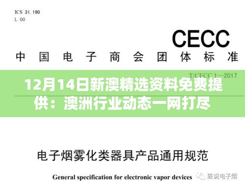 12月14日新澳精选资料免费提供：澳洲行业动态一网打尽