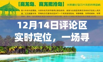 寻找内心平静的旅行探险，实时定位评论区的探索之旅