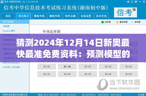 猜测2024年12月14日新奥最快最准免费资料：预测模型的精确度与可访问性