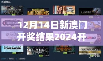 12月14日新澳门开奖结果2024开奖记录：梦想成真的概率游戏