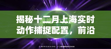 揭秘上海十二月实时动作捕捉配置，科技与行业应用的融合典范