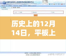 平板上实时时间显示步骤指南，历史上的12月14日回顾