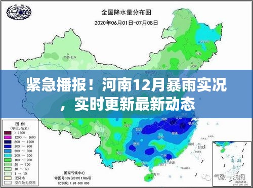 河南12月暴雨实时更新，最新动态与实况播报