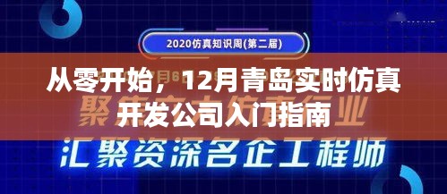 从零起步，青岛实时仿真开发公司入门指南（12月版）