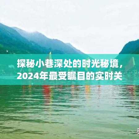 探秘小巷时光秘境，实时关注时间App推荐，带你领略时光之美（2024年精选）