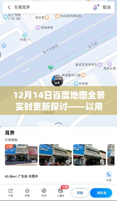 12月14日百度地图全景实时更新解析，用户视角的技术革新之旅