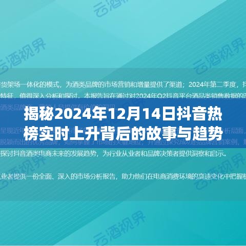 揭秘抖音热榜实时上升背后的故事与趋势，2024年12月14日深度剖析