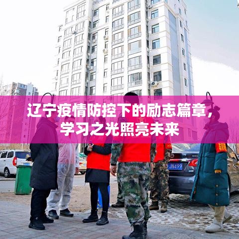 辽宁疫情防控下的励志篇章，学习之光照亮未来之路