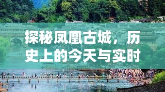 凤凰古城探秘，历史与实时风情交织的魅力之旅