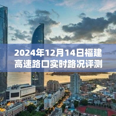 2024年12月14日福建高速路口实时路况全面评测报告