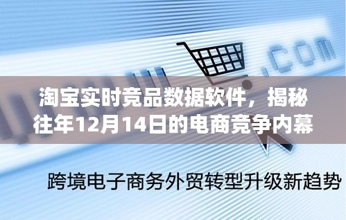 淘宝实时竞品数据软件揭秘电商竞争内幕，往年12月14日的秘密之战