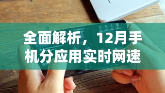 全面解析，12月手机应用实时网速评测报告