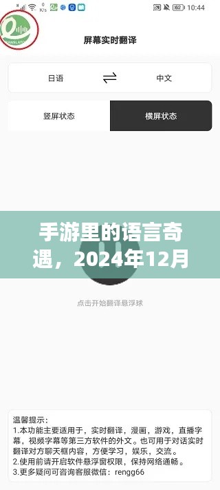 手游语言奇遇，实时翻译神奇体验，2024年12月14日纪实