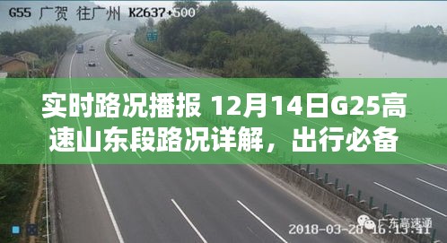 12月14日G25高速山东段实时路况详解与出行攻略