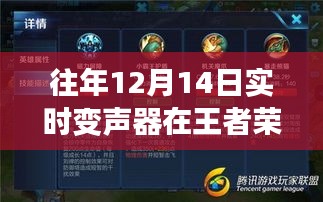 王者荣耀中实时变声器使用效果分析，历年12月14日回顾