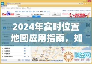 2024实时位置地图应用指南，查看与分享位置信息的全面教程