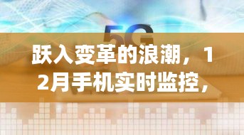 跃入变革浪潮，12月手机实时监控开启自信成就新纪元