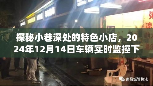 探秘小巷特色小店，车辆实时监控下的惊喜发现之旅，2024年12月14日纪实