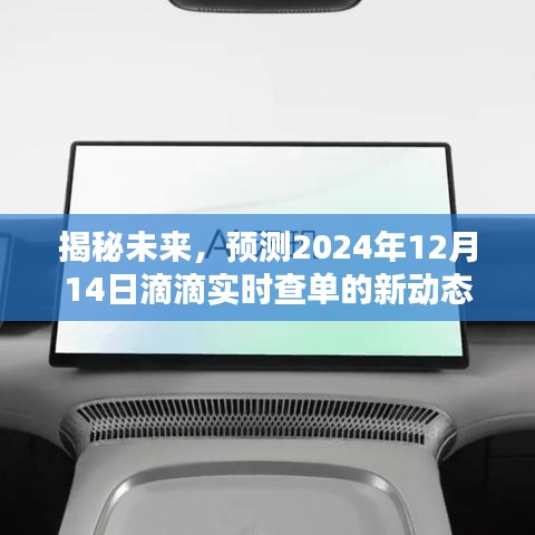 揭秘未来滴滴实时查单新动态，预测滴滴在2024年12月14日的最新进展