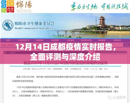 12月14日成都疫情全面实时报告与深度评测