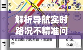 导航实时路况解析不精准问题及应对方案探讨