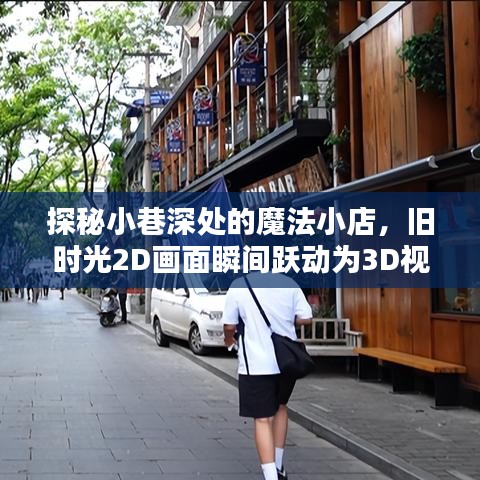 小巷深处的魔法小店，旧时光跃动的3D视界探秘