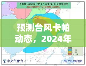 台风卡帕动态预测，实时消息获取步骤指南（2024年12月14日更新）