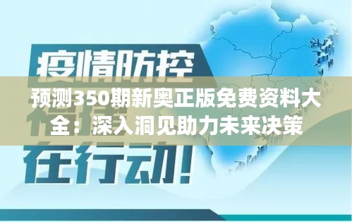 预测350期新奥正版免费资料大全：深入洞见助力未来决策