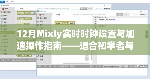 12月Mixly实时时钟设置与加速操作指南，初学者与进阶用户必备指南