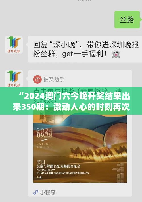 “2024澳门六今晚开奖结果出来350期：激动人心的时刻再次到来”