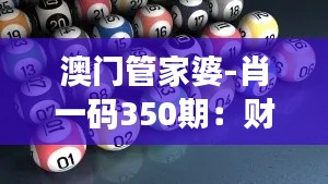 澳门管家婆-肖一码350期：财富之门的钥匙？