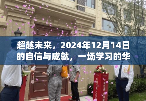 超越未来，学习之旅的华丽蜕变——2024年展望与自信成就展