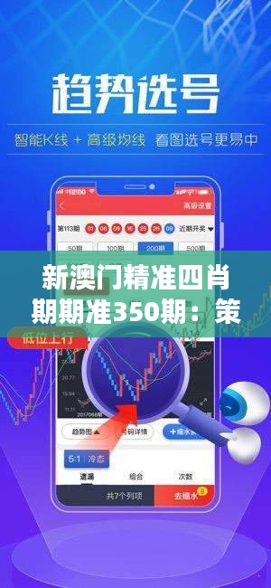 新澳门精准四肖期期准350期：策略、概率与直觉的碰撞