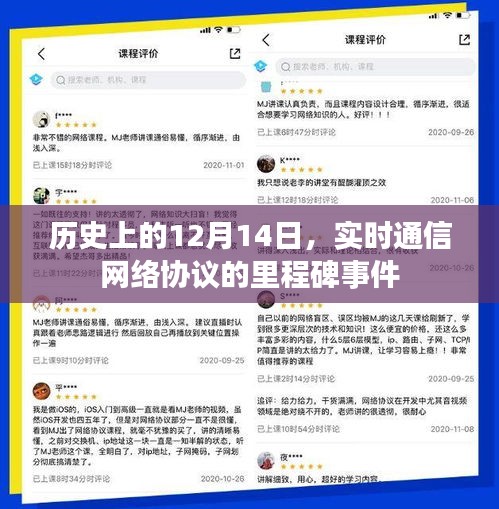 实时通信网络协议的里程碑事件，历史回顾与纪念——12月14日的重要性