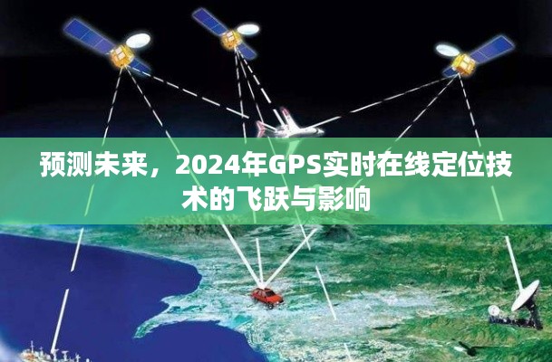 2024年GPS实时在线定位技术的飞跃及其对未来的影响