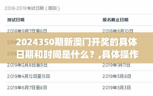 2024350期新澳门开奖的具体日期和时间是什么？,具体操作步骤指导_Hybrid4.763
