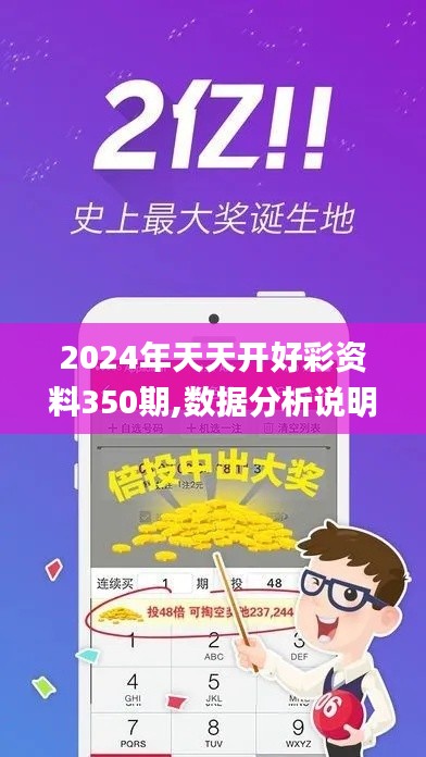 2024年天天开好彩资料350期,数据分析说明_安卓4.511