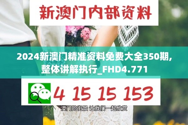 2024新澳门精准资料免费大全350期,整体讲解执行_FHD4.771