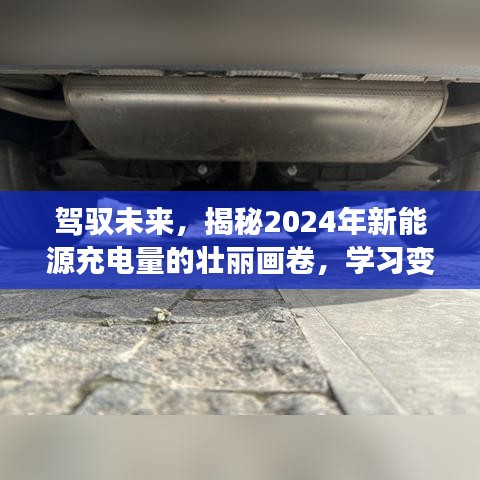 揭秘未来新能源充电蓝图，2024年的壮丽画卷与实现梦想的力量