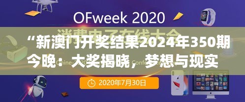 “新澳门开奖结果2024年350期今晚：大奖揭晓，梦想与现实的碰撞”