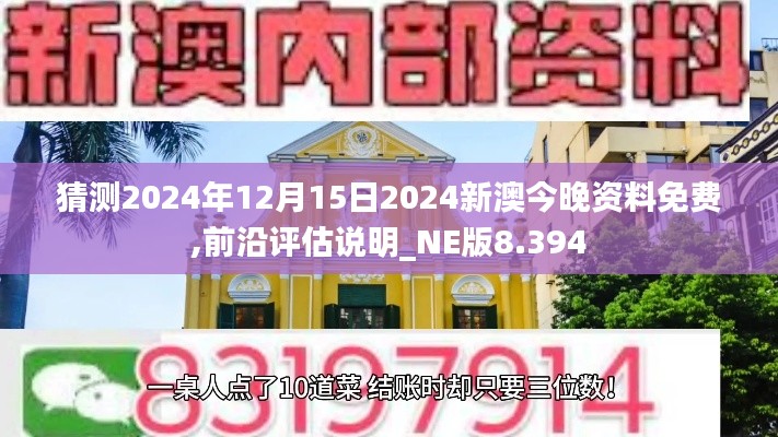 猜测2024年12月15日2024新澳今晚资料免费,前沿评估说明_NE版8.394