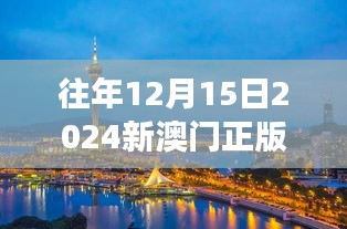 往年12月15日2024新澳门正版免费正题：历经变迁的澳门魅力不减，正版免费正题彰显尊重与传承